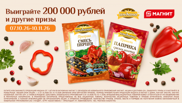 «Индана» и «Магнит» запустили акцию, от которой сложно устоять