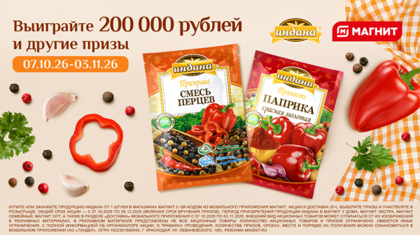 «Индана» и «Магнит» запустили акцию, от которой сложно устоять